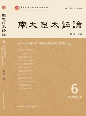 南大亚太评论杂志
